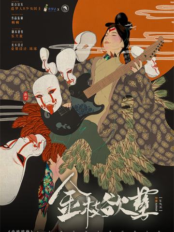 金枝欲孽