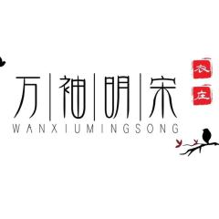 万袖明宋衣庄