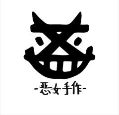 恶女手作