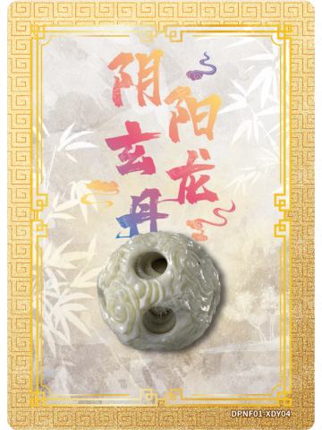 阴阳玄龙丹