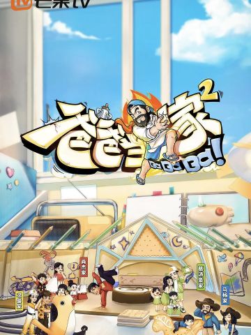 爸爸当家 第二季