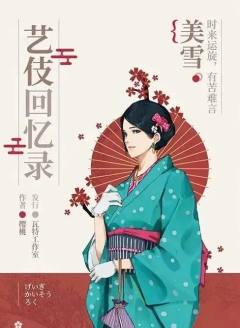艺伎回忆录-资料图
