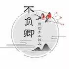 不负卿