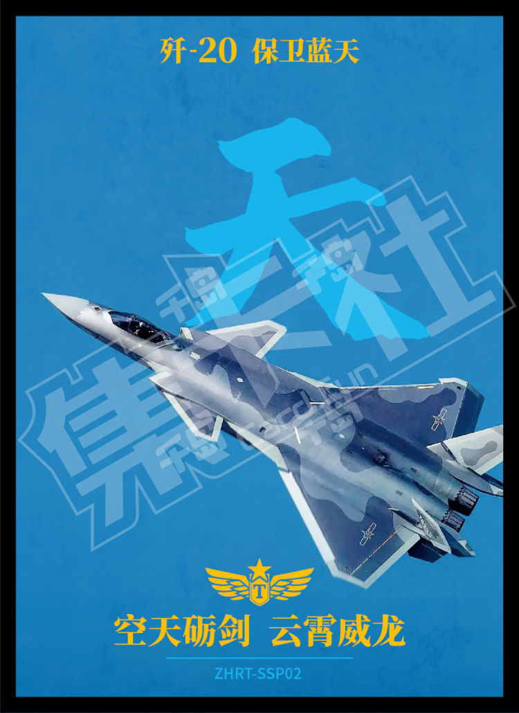 歼-20 天| 第一弹传奇版- 人民空天砺剑｜千岛
