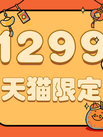 1299天猫限定福袋