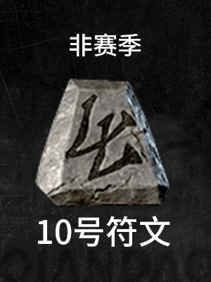 10号-非赛季