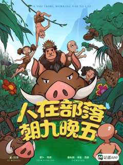 人在部落 朝九晚五