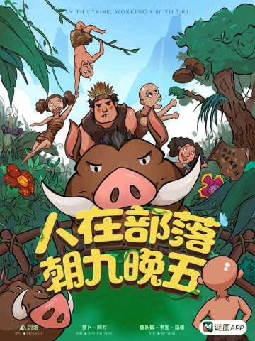人在部落 朝九晚五