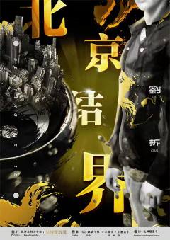 乱神志北京结界-资料图