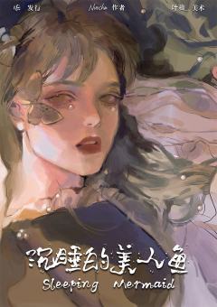 沉睡的美人鱼-资料图
