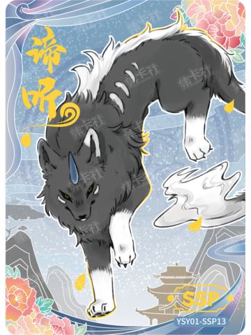 谛听