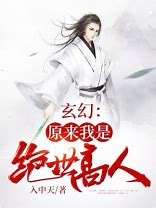 绝世高手