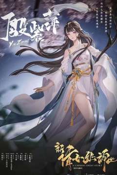 新倩女幽魂-资料图