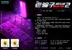老骗子俱乐部2-资料图