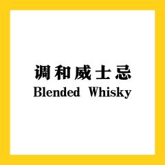 调和威士忌