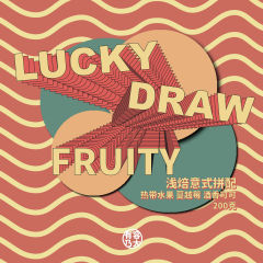 意式浓缩拼配浅焙咖啡豆LuckyDrawFruity