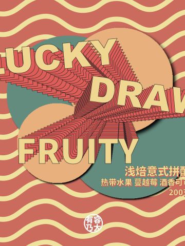 意式浓缩拼配浅焙咖啡豆LuckyDrawFruity