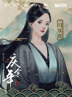 庆余年（探案笔记）-资料图