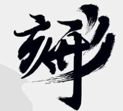 形刻系列