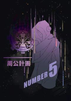 周公游记2 食梦记-资料图