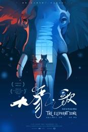 大象之歌（中文版）