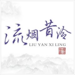 流烟昔泠