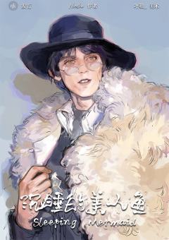 沉睡的美人鱼-资料图