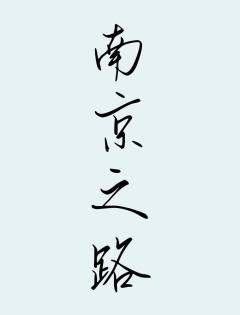 朝花夕拾4南京之路