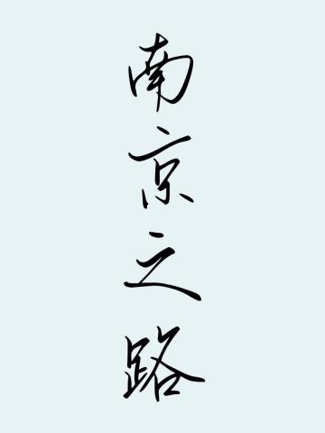 朝花夕拾4南京之路