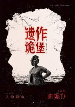 遗作诡堡-资料图