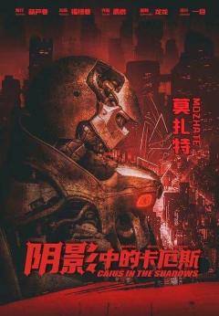 阴影中的卡厄斯-资料图