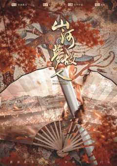 山河梦故人