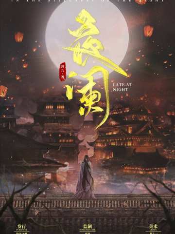 夜阑
