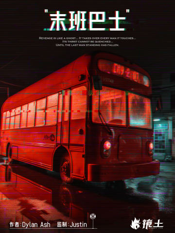 星洲市·“末班巴士”