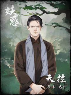 妖惑-资料图