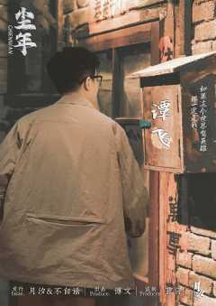 尘年-资料图