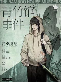 青竹馆事件-资料图