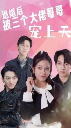 退婚后被三个大佬哥哥宠上天