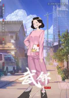 武邻-资料图