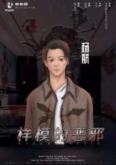 样模的恶邪-资料图