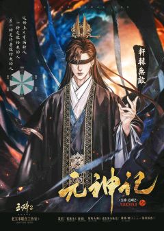 玉碎2：元神记-资料图