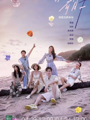 花儿与少年好友季