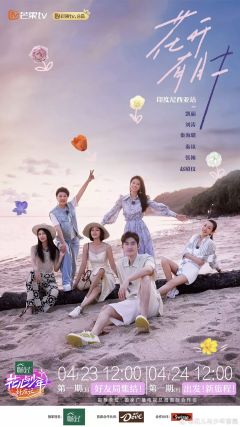 花儿与少年好友季
