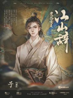 江山辞-资料图