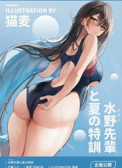 水野前辈和夏日特训-资料图