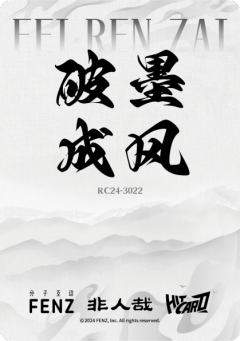 破墨成风胶片2-资料图