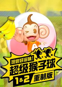 超级猴子球重制版