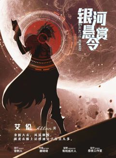 银河悬赏令-资料图