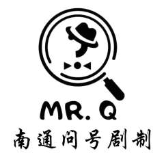 南通问号剧制