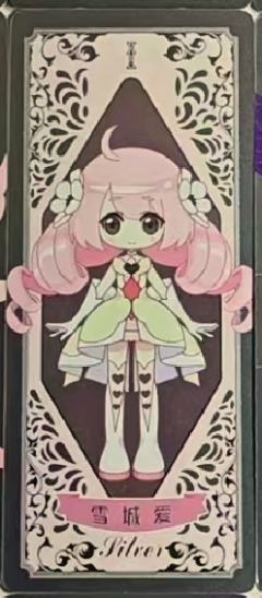 雪城爱